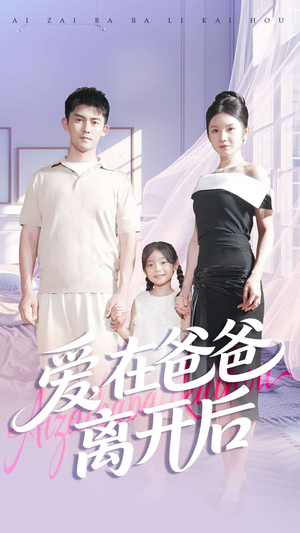 爱在爸爸离开后（93集）评价怎么样