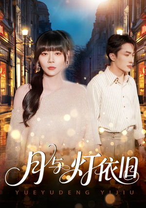 月与灯依旧(80集) 月与灯依旧(80集)哪个短剧网能看
