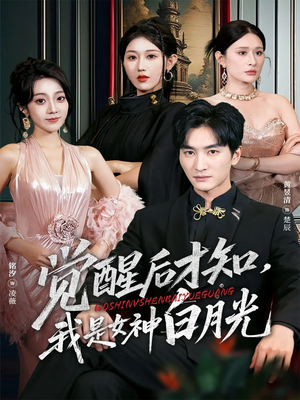 觉醒后才知我是女神白月光(62集) 觉醒后才知我是女神白月光(62集)短剧热播推荐