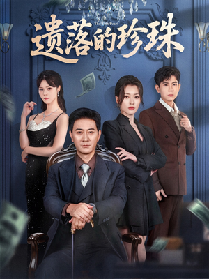 遗落的珍珠（61集）好看到停不下来