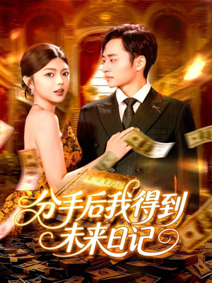 分手后我得到未来日记（97集）完整版免费观看