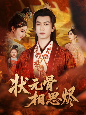 状元骨，相思烬（60集）网上可以看吗