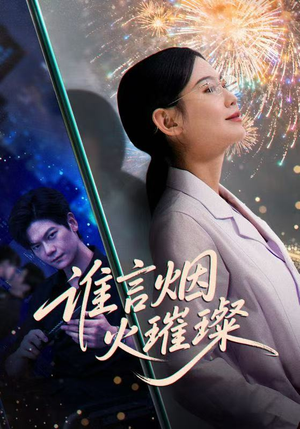 谁言焰火璀璨（61集）在线免费观影