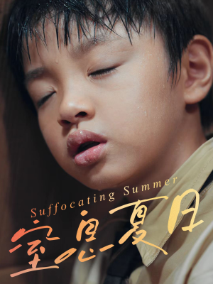 窒息夏日（30集）免费短剧看全集