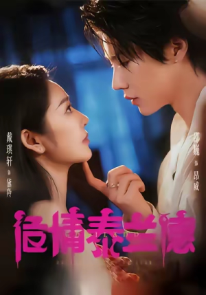 危情泰兰德（60集）百万短剧抢先看