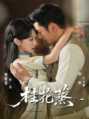 桂花蒸（79集）热播短剧全集看