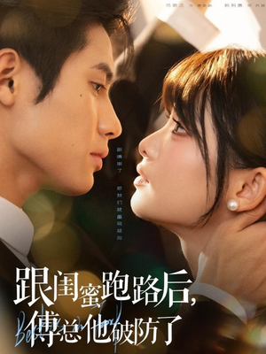 跟闺蜜跑路后，傅总他破防了（66集）精彩短剧下载