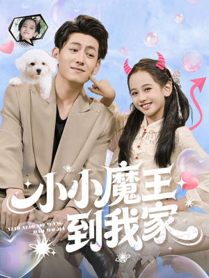 小小魔王到我家（100集）我全都看完了