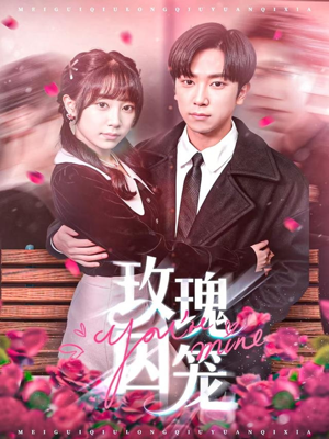 玫瑰囚笼（81集）免费观看