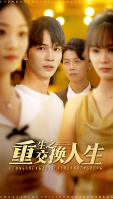 重生之交换人生（59集）火爆短剧热播中