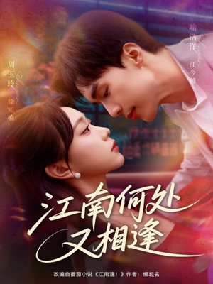 江南何处又相逄（81集）免费在线看