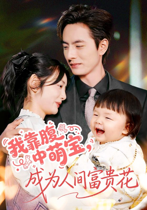 我靠腹中萌宝，成为人间富贵花（62集）免费短剧看全集