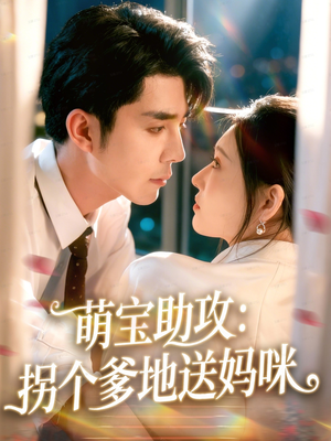 萌宝助攻：拐个爹地送妈咪（76集）百度在线观看