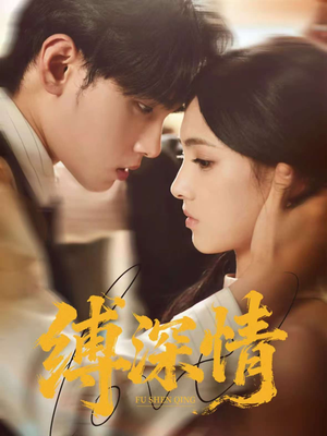 缚深情(60集) 缚深情(60集)直接追到结尾