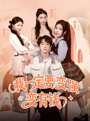 我一定要变强变有钱（73集）全季一次看完