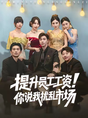 提升员工工资！你说我扰乱市场（80集）精彩短剧抢先看