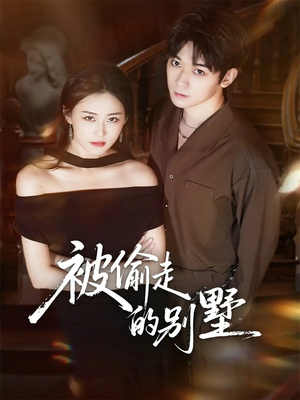 被偷走的别墅（60集）完整版