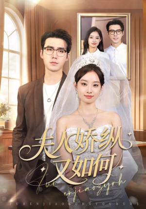夫人骄纵又如何（72集）免费看短剧全集
