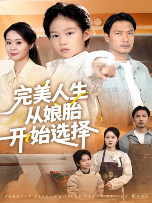 完美人生从娘胎开始选择（80集）精彩短剧片段
