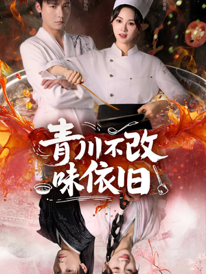 青川不改味依旧（81集）免费观看就是爽