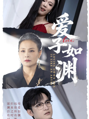 爱子如渊（59集）剧好看短剧推荐