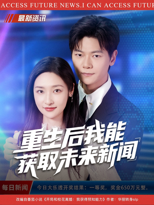 重生后我能获取未来新闻（85集）火爆短剧来袭