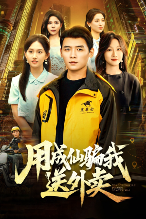 用成仙骗我送外卖（78集）1-102集