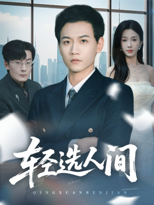 轻选人间（63集）短剧看全集