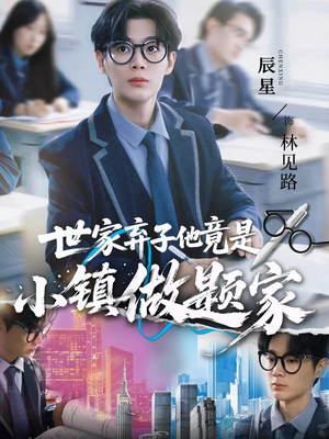 世家弃子他竟是小镇做题家（70集）短剧每日分享