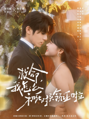 救命，我怎么和死对头领证啦（82集）短剧每日分享