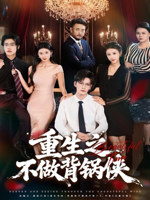 重生之不做背锅侠（79集）短剧追不停