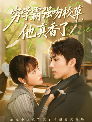 穷学霸强吻校草，他真香了（59集）看到了大结局