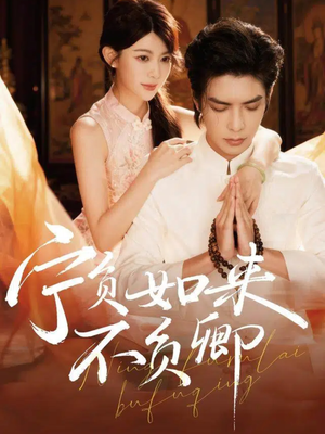 宁负如来不负卿（81集）大结局一气呵成