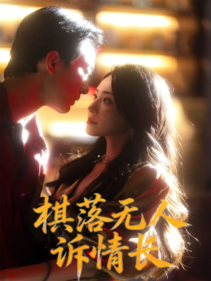 棋落无人诉情长（72集）短剧免费看