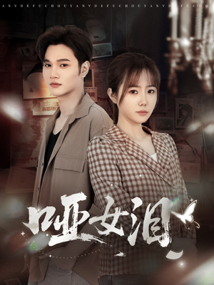 哑女泪（65集）古装热门短剧