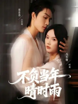 不负当年晴时雨（72集）好看短剧抢先看