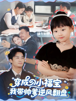 穿成小福宝我带帅爹逆风翻盘（90集）追风的女孩短剧