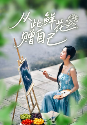 从此鲜花赠自己（72集）免费短剧看全集