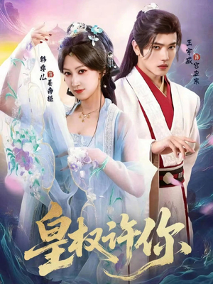 皇权许你（78集）火爆热门短剧