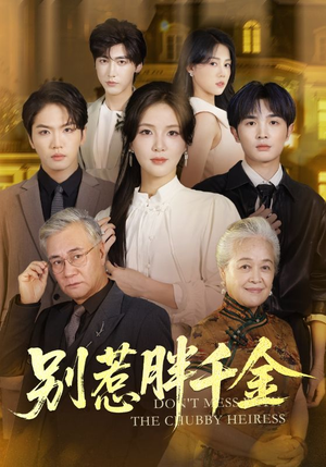 别惹胖千金（70集）短剧推荐上热门