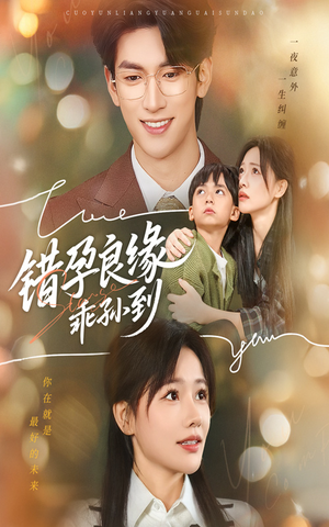 错孕良缘乖孙到（61集）火爆短剧抢先看