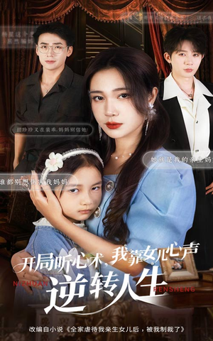 开局听心术我靠女儿心声逆转人生（62集）短剧热门推荐