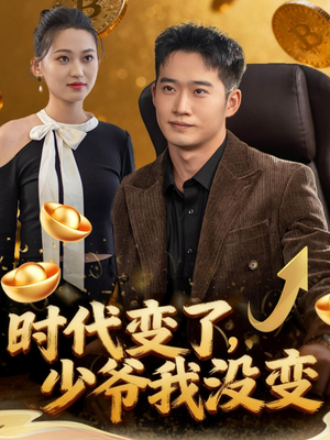 时代变了少爷我没变（80集）短剧在线看