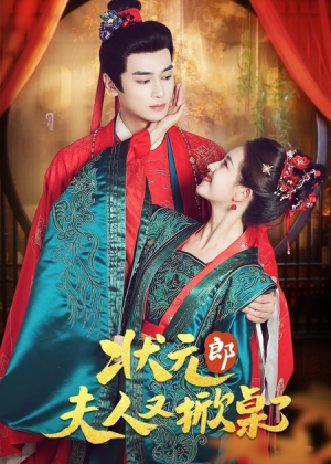 状元郎夫人又掀桌了（50集）短剧太好看