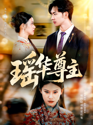 瑶华尊主（80集）红果免费短剧