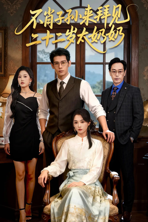 不肖子孙来拜见，二十二岁太奶奶（60集）每日短剧追不停