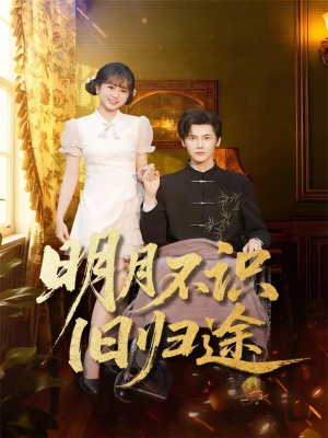 明月不识旧归途（69集）好看短剧看不停