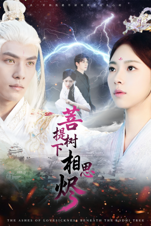 菩提树下相思烬（63集）精彩片段
