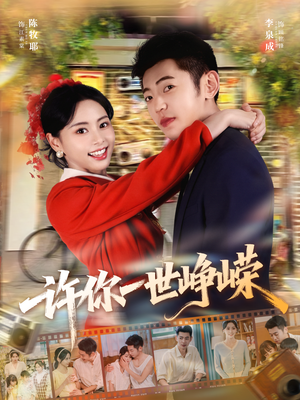 许你一世峥嵘（80集）全季一次看完