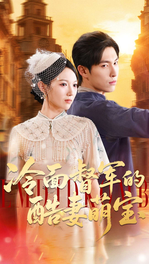 冷面督军的酷妻萌宝（100集）大结局完美收官